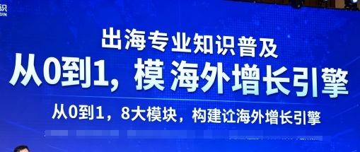 出海专业知识普及，从0到1，8大模块构建你的海外增长引擎-旺仔资源库