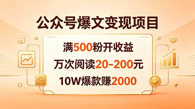 公众号爆文变现项目：满500粉开收益，万次阅读20-200元，10W爆款赚2000-旺仔资源库