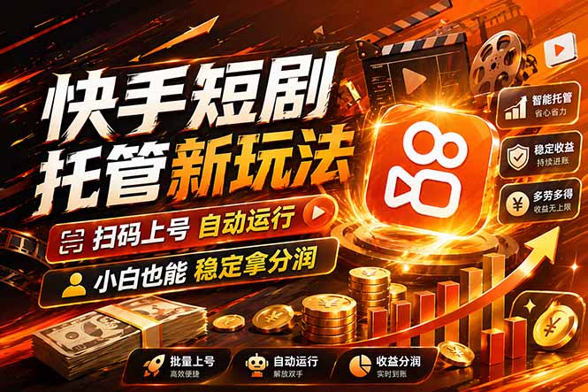 快手短剧蓝海赛道，全托管自动发布，多号操作轻松放大收益-旺仔资源库