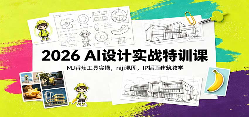 2026 AI设计实战特训课:MJ香蕉工具实操,niji混图,IP插画建筑教学-旺仔资源库