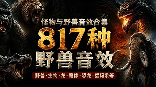 宝藏级别音效包!817款真实且逼真的野兽动物音效,全部中文汉化,无损综合逼真的动物音效库-旺仔资源库