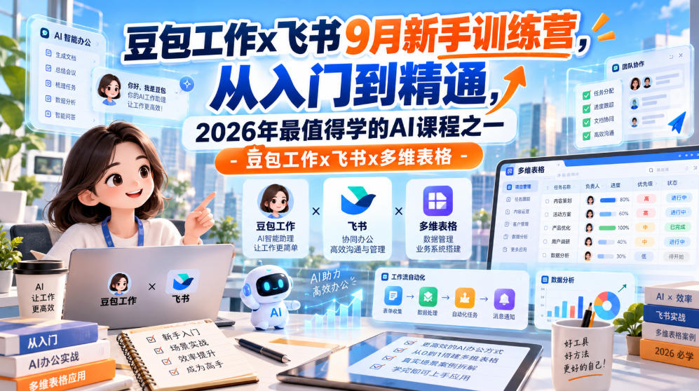 豆包工作x飞书9月新手训练营,从入门到精通,2026年最值得学的Al课程之一-豆包工作x飞书x多维表格-旺仔资源库