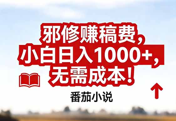 番茄小说赚稿费邪修玩法无需成本,真实日入1000+,超级简单!-旺仔资源库