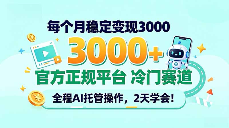 每个月稳定变现3000＋， 官方正规平台 冷门赛道， 全程ai托管操作，2天学会！-旺仔资源库