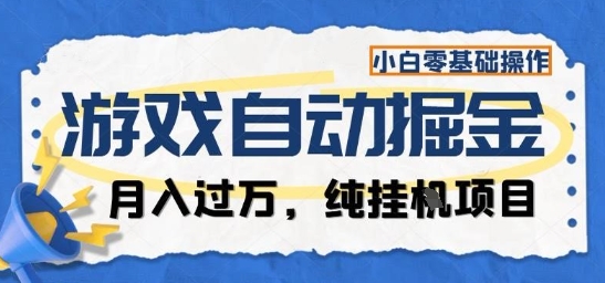 游戏全自动掘金纯挂G项目,月入过1W,小白零基础可操作长期稳定【揭秘】-旺仔资源库