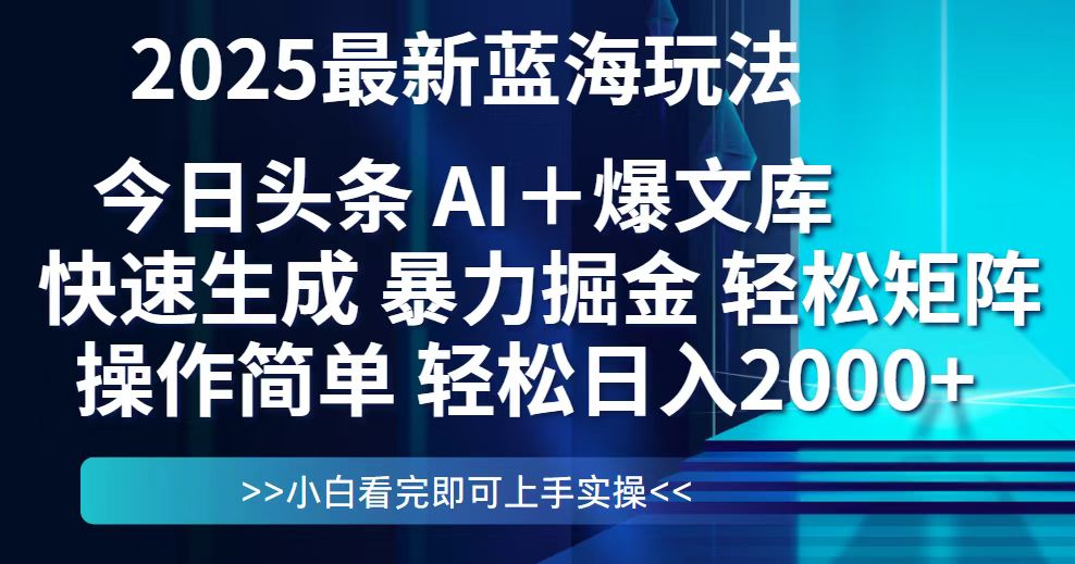 今日头条2025最新蓝海玩法，思路简单，复制粘贴，轻松实现矩阵日入2000+-旺仔资源库