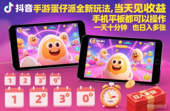 抖音手游蛋仔派对全新玩法,当天见收益,手机平板都可以操作,一天十分钟也日入多张【揭秘】-旺仔资源库
