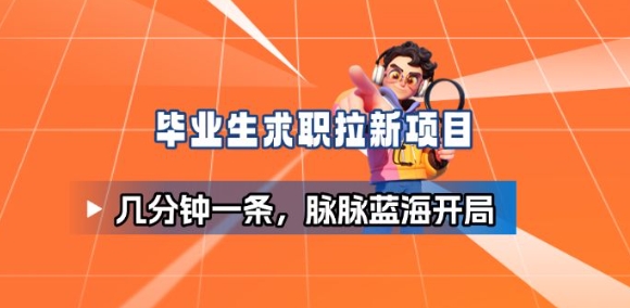 毕业生求职项目拆解_脉脉拉新空白市场,蓝海开局-旺仔资源库