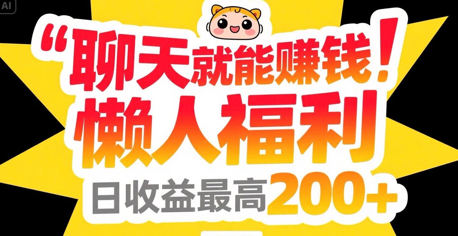 聊天就能赚钱，懒人福利，日收益最高200+-旺仔资源库