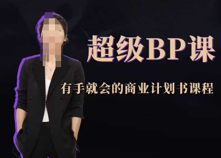 超级BP课，有手就会的商业计划书课程-旺仔资源库
