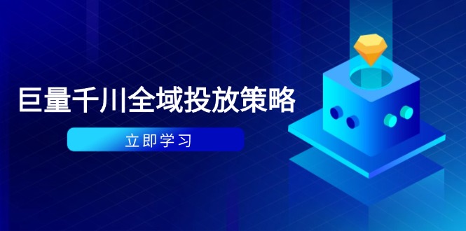 付费撬动自然流策略：种拔一体计划+ROI优化，千川起号与数据分析全解-旺仔资源库