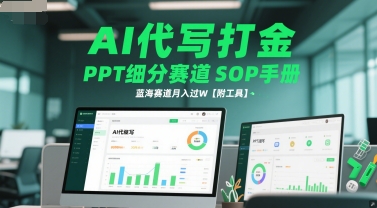 AI代写打金，PPT细分赛道SOP手册，蓝海赛道月入过W【附工具】-旺仔资源库