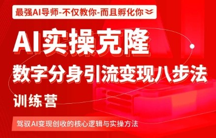 AI实操克隆：数字分身引流变现八步法训练营，驾驭AI变现创收的核心逻辑与实操方法-旺仔资源库