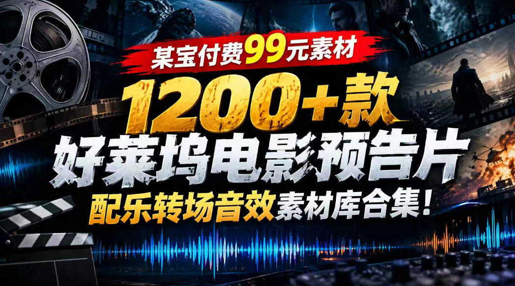 【某宝付费99素材】1200+款好莱坞电影预告片配乐转场音效素材库合集-旺仔资源库