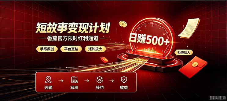 番茄限时红利通道开放！ 纯手写短篇，平台多重收益叠加，矩阵放大日入 500+，正规官方结算无套路，限时开放…-旺仔资源库