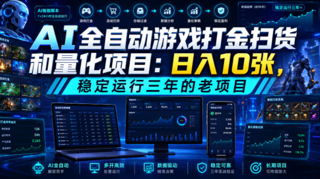 AI全自动游戏打金扫货和量化项目:日入10张,稳定运行三年的老项目!【揭秘】-旺仔资源库
