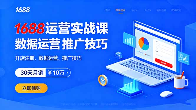 1688运营实战课：开店注册、数据运营、推广技巧，30天月销破10万+-旺仔资源库
