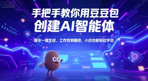 手把手教你用豆包创建AI智能体，指令一键生成，工作效率翻倍，小白也能轻松学会-旺仔资源库