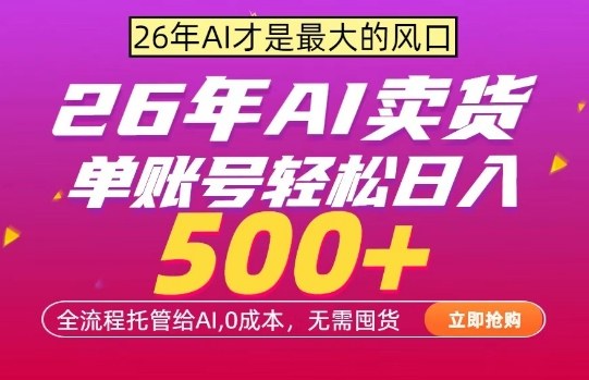 AI全自动卖货,0成本出单,单账号轻松日入500+,24小时出收益,无需囤货【揭秘】-旺仔资源库