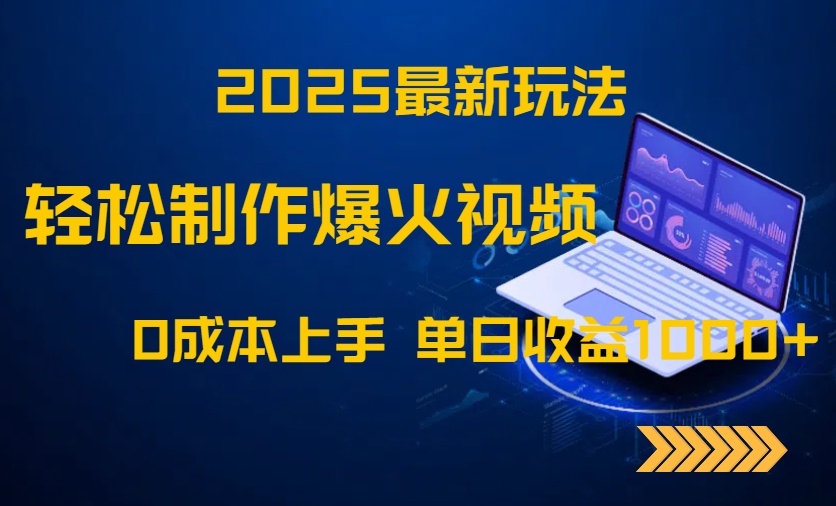 2025最新玩法！轻松制作爆火视频，0成本上手，单日收益1000+-旺仔资源库