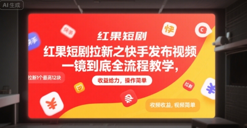红果短剧拉新之快手发布视频一镜到底全流程教学，拉新1个最高12块，收益给力，操作简单-旺仔资源库