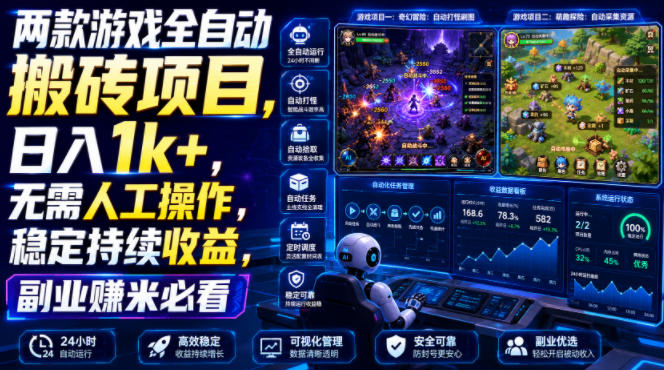 两款游戏全自动搬砖项目,无需人工操作,日入1k+,稳定持续收益,副业赚米必看【揭秘】-旺仔资源库