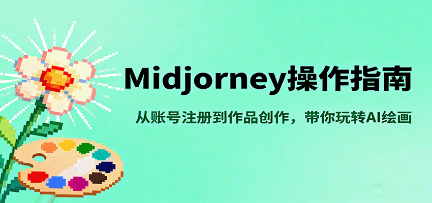 Midjourney操作指南，从账号注册到作品创作，带你玩转AI绘画-旺仔资源库