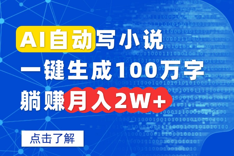 AI自动写小说，一键生成100万字，躺赚月入2W+-旺仔资源库