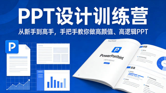 PPT设计训练营，从新手到高手，手把手教你做高颜值、高逻辑PPT-旺仔资源库