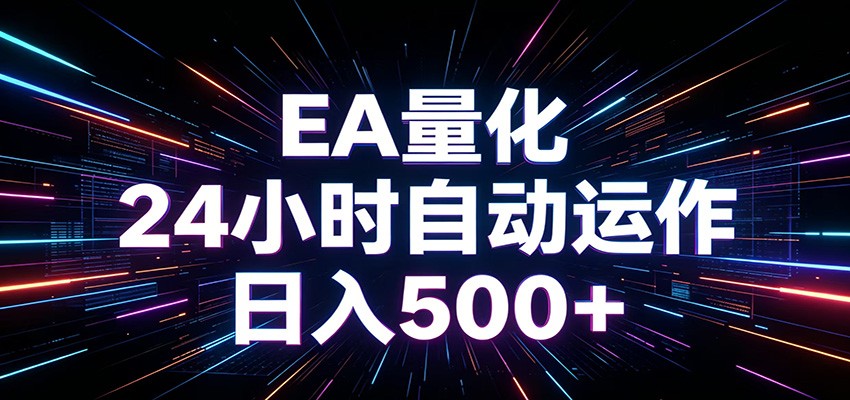 AI全自动掘金助手 单账号日收益500+ 程序化EA帮你精准执行-旺仔资源库