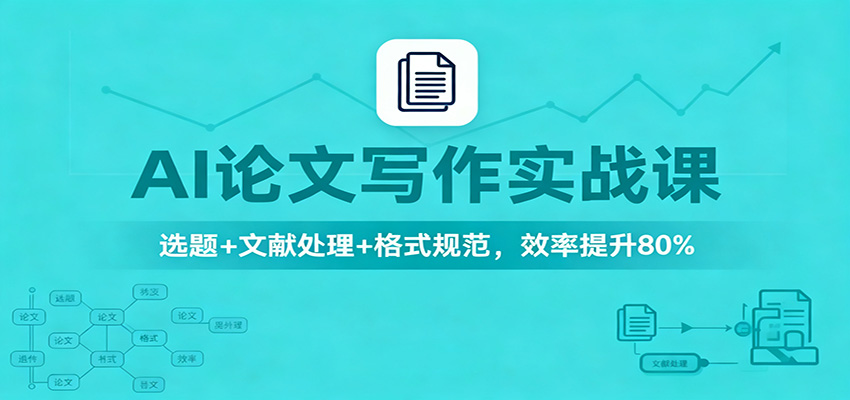AI论文写作实战课：选题+文献处理+格式规范，效率提升80%-旺仔资源库