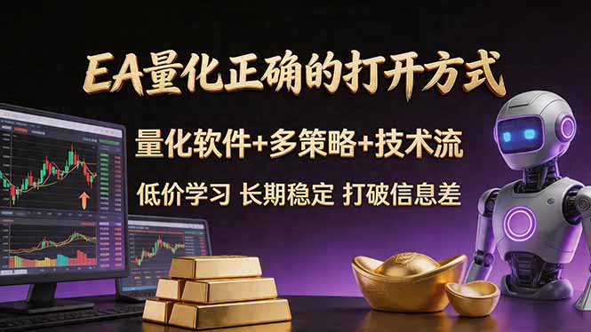 EA量化正确的打开方式。聪明软件+多策略+技术流，小白也可以轻松学会，长期稳定，终身受益，…-旺仔资源库