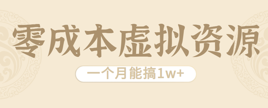 相当暴利的虚拟资源项目，无需成本一个月能搞1w+-旺仔资源库