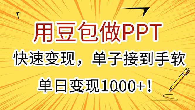 用豆包做PPT，快速变现，单子接到手软，单日变现1000+！-旺仔资源库