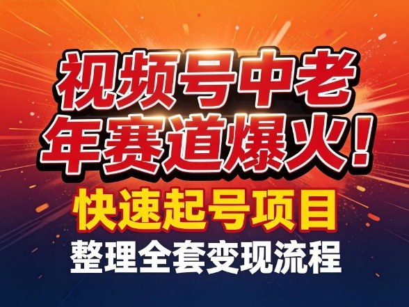 视频号中老年这个赛道爆火！测试可以快速起号，整理了全套变现流程-旺仔资源库