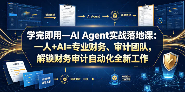 学完即用—AI Agent实战落地课：一人+AI=专业财务、审计团队，解锁财务审计自动化全新工作模式(更新0804)-旺仔资源库