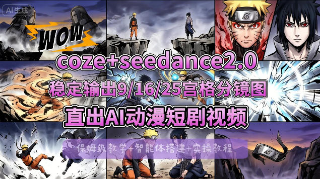 [COZE搭建教学]COZE+即梦Seedance 2.0稳定输出9-16-25宫格分镜图直出AI漫剧视频-旺仔资源库