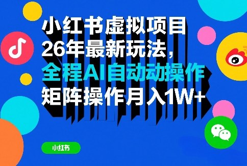 小红书虚拟项目26年最新玩法,全程AI自动操作,矩阵操作月入1W+【揭秘】-旺仔资源库