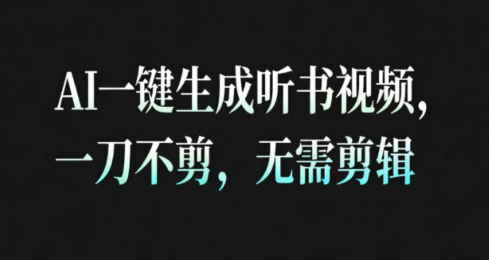 AI一键生成安睡疗愈视频,30S一条制作一条视频,一刀不剪,无需剪辑,完播率超高,带货带书杠杠的!-旺仔资源库