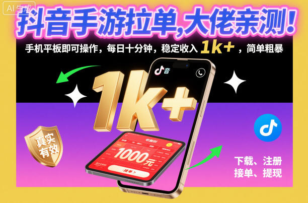 抖音手游拉单，大佬亲测！手机平板即可操作，每日十分钟，稳定收入1k+，简单粗暴【揭秘】-旺仔资源库