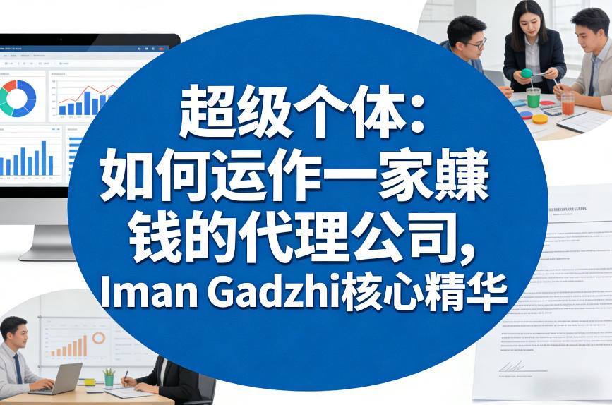 超级个体：如何运作一家賺钱的代理公司，Iman Gadzhi核心精华(双语字幕)-旺仔资源库