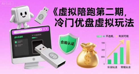 虚拟陪跑第二期，冷门优盘虚拟玩法，不违规，利润可观-旺仔资源库