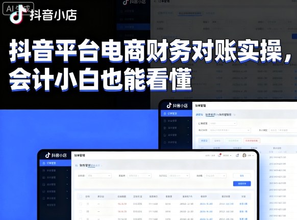 抖音平台电商财务对账实操，会计小白也能看懂的-旺仔资源库