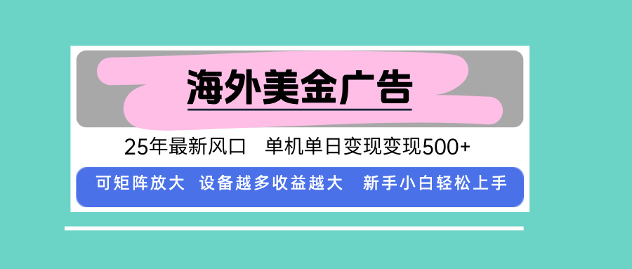 最新海外广告美金，全自动挂机，单机单日500+，可矩阵放大，新手小白轻…-旺仔资源库
