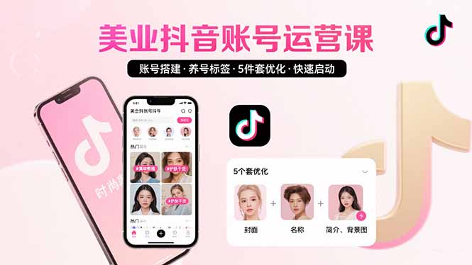 美业账号搭建，养号与标签设置，5件套优化，快速启动抖音运营-旺仔资源库