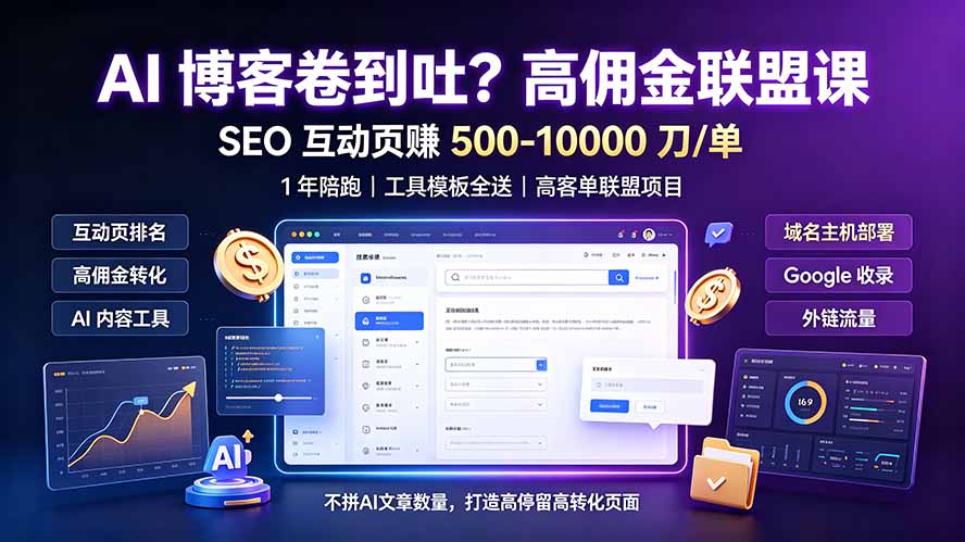 AI 博客卷到吐?高佣金联盟课:SEO 互动页赚 500-10000 刀 单,1 年陪跑 + 工具模板全送-旺仔资源库