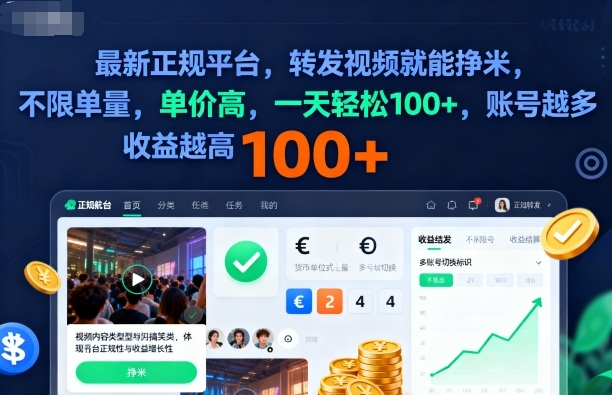 2025年最新正规平台，转发视频就能挣米，不限单量，单价高，一天轻松100+，账号越多收益越高【揭秘】-旺仔资源库