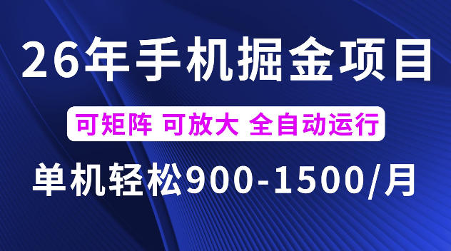 26年最新手机掘金项目，单机900-1500每月，可矩阵多账号放大收益【揭秘】-旺仔资源库