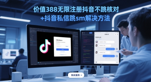 价值388无限注册抖音不跳核对+抖音私信跳sm解决方法，5月最新抖音跳核对技术-旺仔资源库