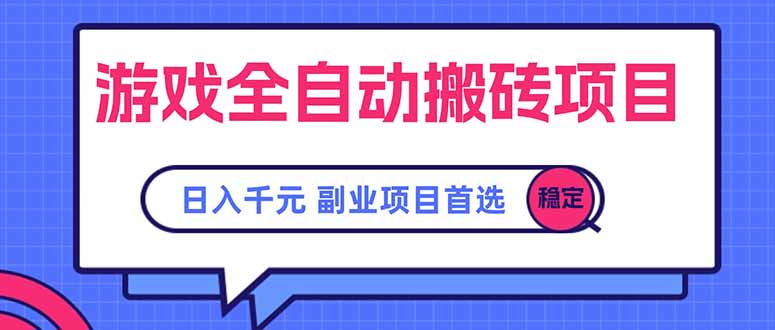 游戏全自动搬砖项目，日入千元，副业项目首选-旺仔资源库